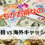 外貨両替VS海外キャッシング