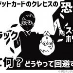 クレジットカードヒストリー（クレヒス）の恐怖！ブラック・スーパーホワイトどうやって回避する？
