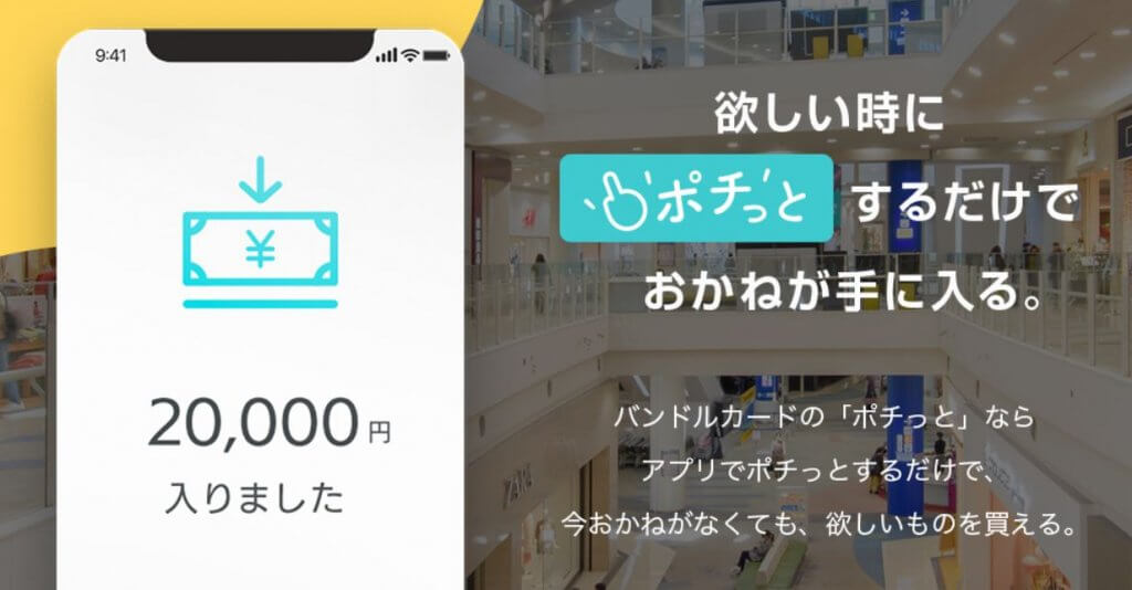 ポチっとチャージ（バンドルカード）上限5万円までアプリで前借りできる！初回は5,000円？