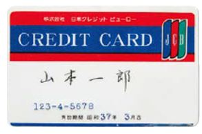 JCB最初のクレジットカード