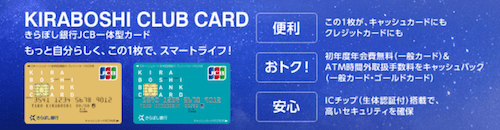 地方銀行のクレジットカードであるKIRABOSHI CLUB CARD