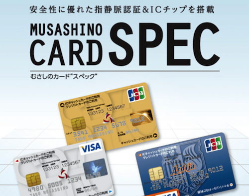 地方銀行のクレジットカードであるむさしのカード“SPEC”
