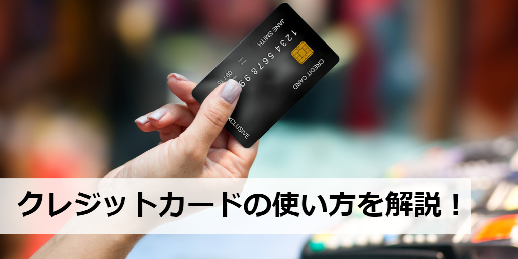 クレジットカードを本当に初めて使う人へ！店頭・ネット通販でのクレジットカード使い方・注意点・サインの仕方まとめ