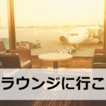 学生でも空港ラウンジサービスが無料で利用可能なクレジットカードはある！航空券の乗り継ぎ便でも大活躍！