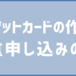 クレジットカードをむやみに何枚も作りまくるデメリット。入会特典狙いで作りすぎ・すぐ解約はヤバい！？