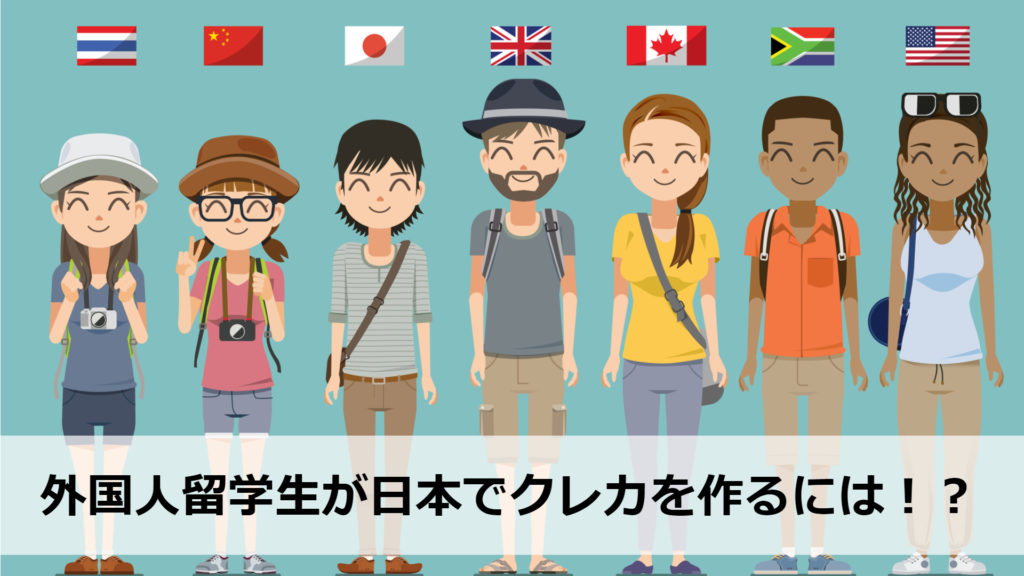 外国人・留学生は日本でクレジットカードを作れない？いや、作れます！おすすめカード・審査なしのプリペイドカードについて解説します。