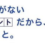 セゾンカード永久不滅ポイント