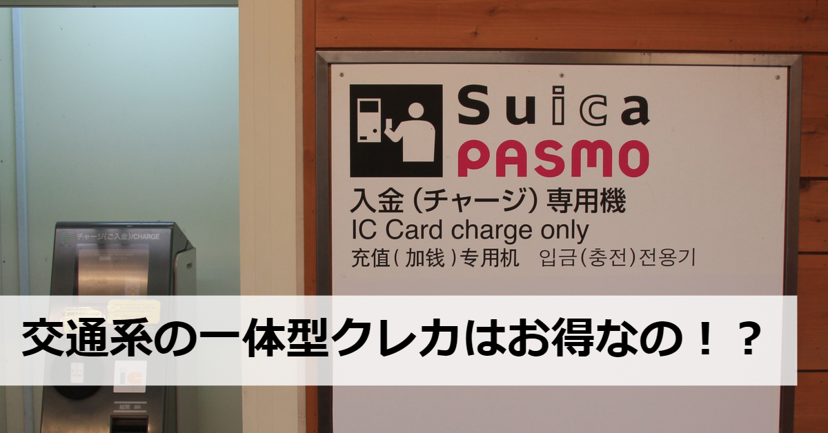 通学・通勤に便利！交通系Suica・PASMO一体型のおすすめクレジットカード