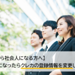 社会人になったら登録情報を変更しよう！