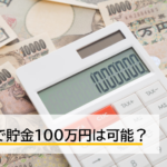 学生のうちに貯金100万円は可能なのか？