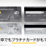学生・新卒や20代でもプラチナカードは持てる！