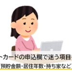 嘘はダメ！クレジットカードの実際の申し込み記述欄