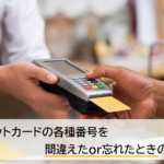 クレジットカードの各種番号を忘れた・間違えたときはどうすればいいの？