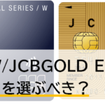 JCB CARD W・JCB GOLD EXTAGE 比較