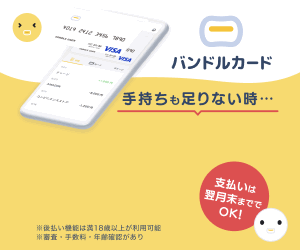 バンドルカード
