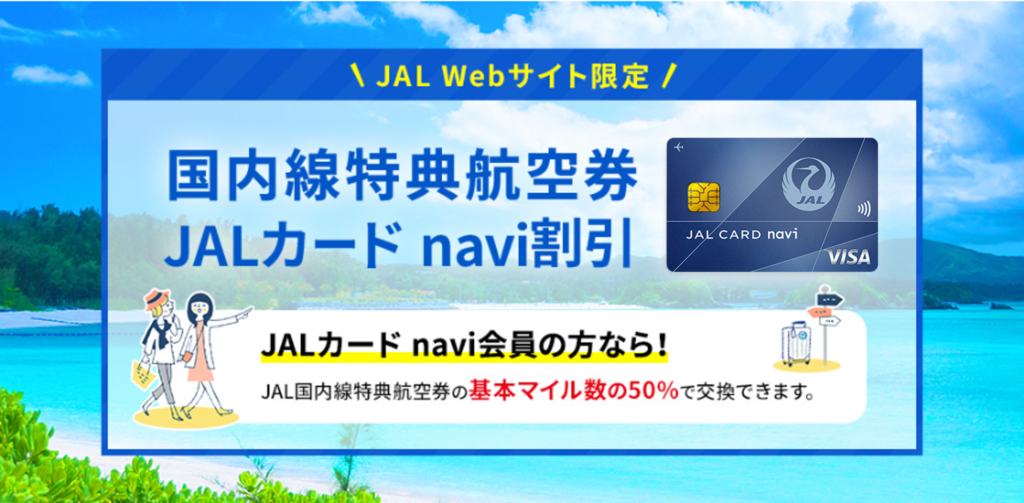 JAL_減額マイルキャンペーン_国内線