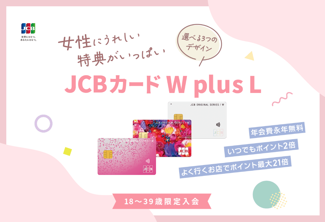 JCBの女性向けカード「JCBカード W Plus L」通常カードとの主な違いは保険！追加特典についても徹底解説
