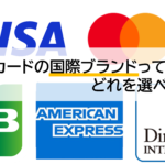 クレジットカードの国際ブランドのVisa・MasterCard・JCB・AMEXの違いは？どれを選べばいいの？【超初心者＆学生でもわかる！】