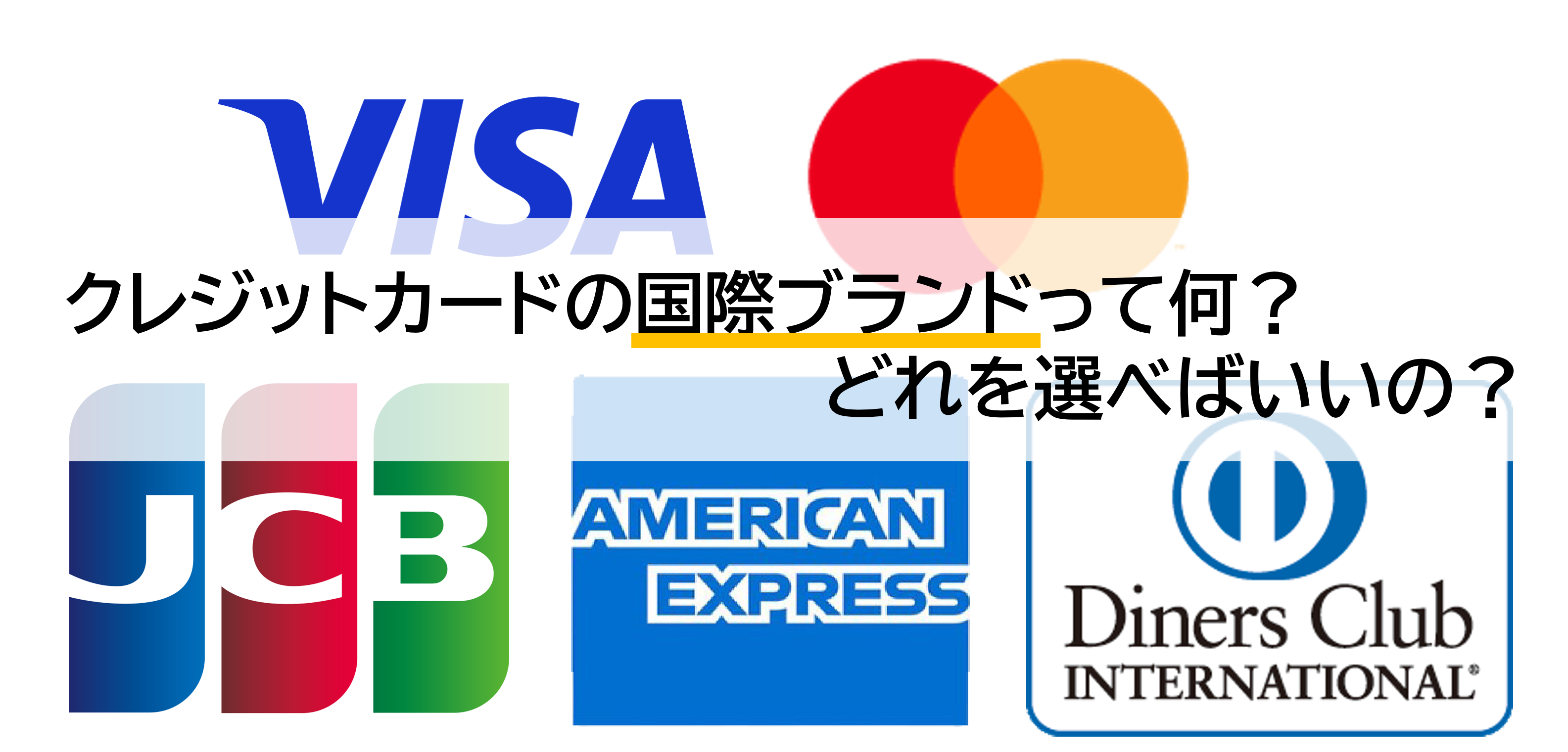 クレジットカードの国際ブランドのVisa・MasterCard・JCB・AMEXの違いは？どれを選べばいいの？【超初心者＆学生でもわかる！】