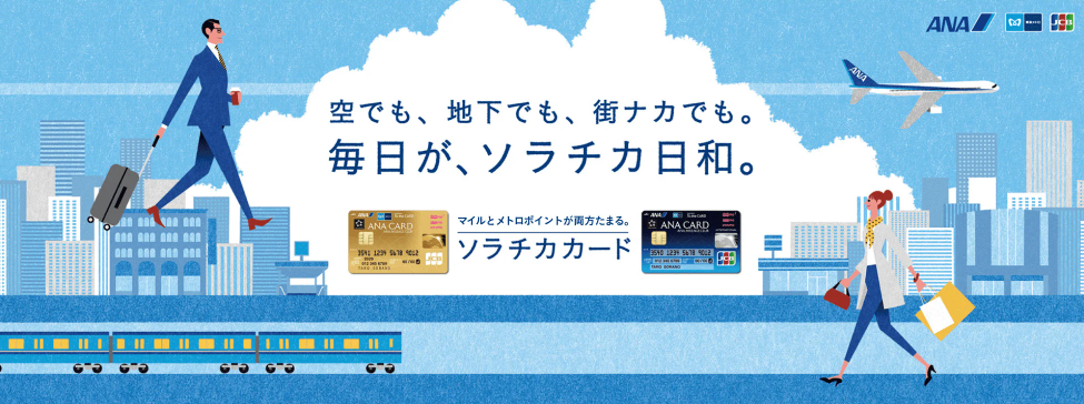 ソラチカカード