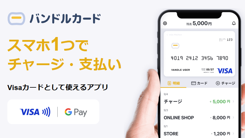 バンドルカード