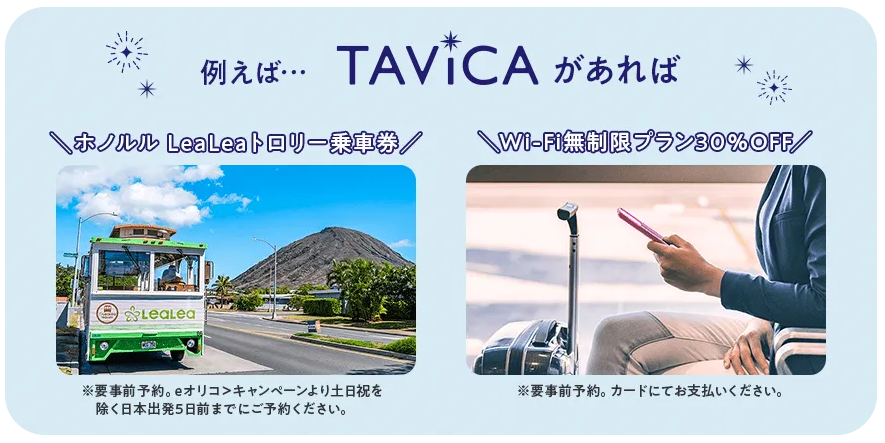 TAViCAの特典