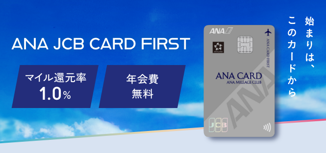 ANA JCB CARD FIRST