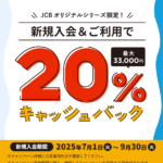 JCBキャンペーン