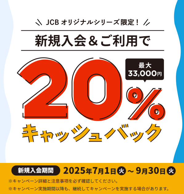 JCBキャンペーン