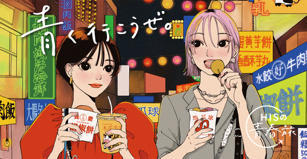 HISの学生海外旅行