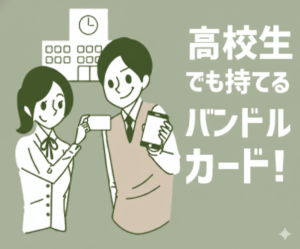 バンドルカード