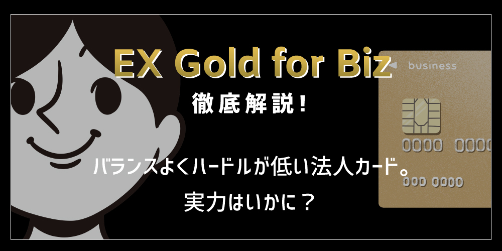 オリコの鬼コスパ法人カード：EX Gold for Bizは高還元率・特典OK、年会費初年度無料・維持しやすいベスト法人カードかも！？