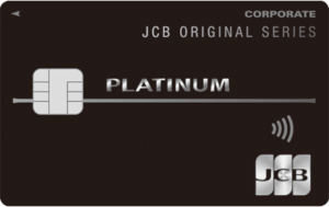 【旧】JCBプラチナ法人カード