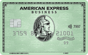 アメリカン・エキスプレス・ビジネス・グリーン・カード