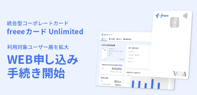 freeeカード Unlimited