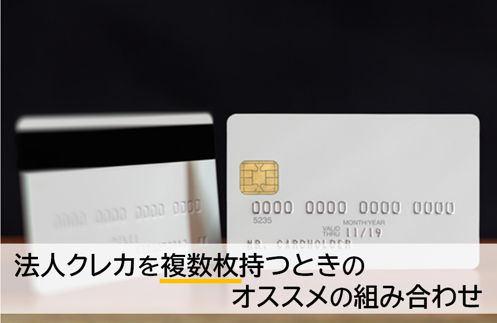 法人用クレジットカードを複数枚・2枚目以降を持つとしたらオススメの組み合わせは？