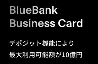 BlueBank Business Cardがデポジット機能により更に便利に