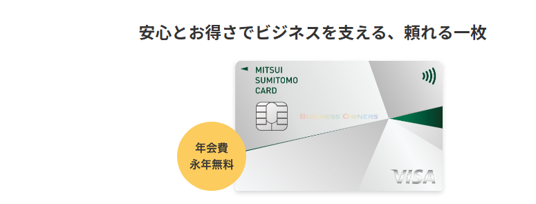 三井住友カード ビジネスオーナーズ