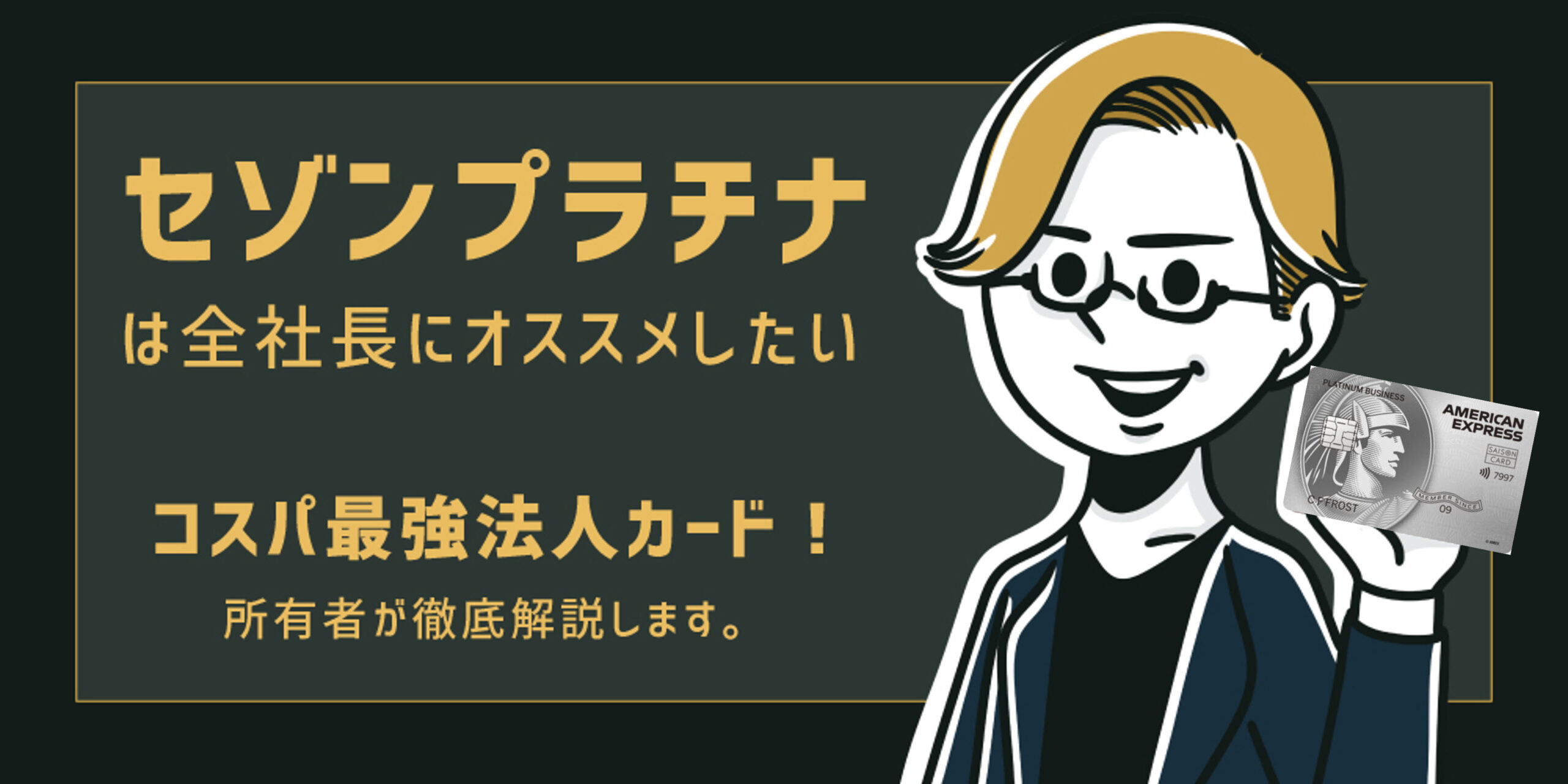 コスパ最強！？セゾンプラチナ・ビジネス・アメックスの審査・マイル・コンシェルジュ・年会費を徹底解説！