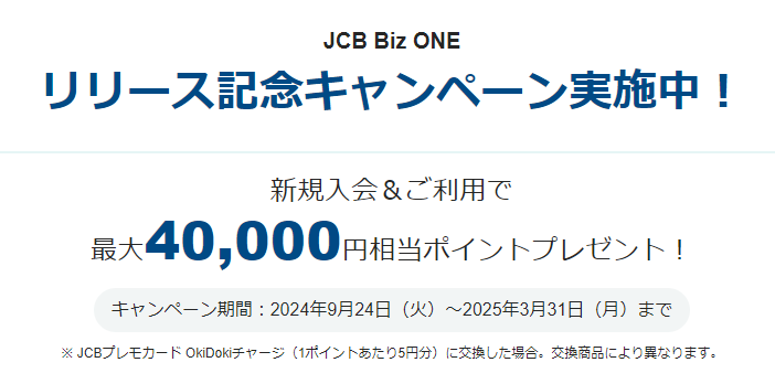 JCBキャンペーン