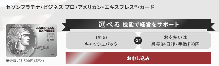 セゾンプラチナ・ビジネスプロ・アメリカン・エキスプレス・カード