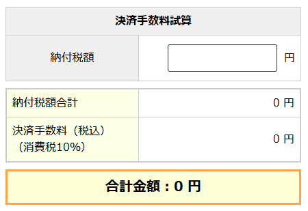 国税クレジットカードお支払サイトでの決済手数料計算ツール