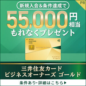 三井住友カード ビジネスオーナーズ ゴールド