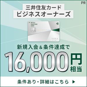 三井住友カード ビジネスオーナーズ