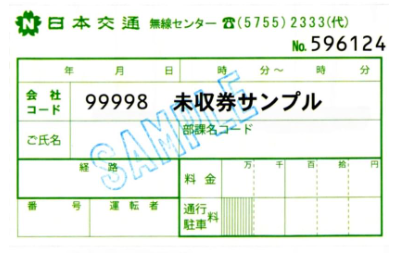 日本交通株式会社のタクシーチケット
