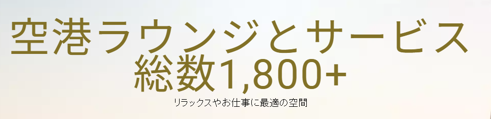 プライオリティパスとは