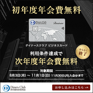 ダイナースクラブ ビジネスカード