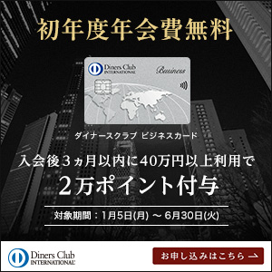 ダイナースクラブ ビジネスカード