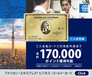 アメリカン・エキスプレス・ビジネス・ゴールド・カード