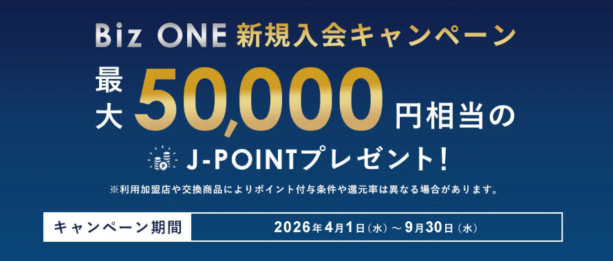 JCB Biz ONEキャンペーン